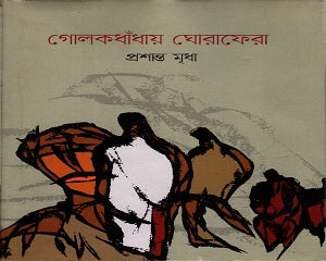 Golokdondhay Ghoraghora (গোলকধাঁধায় ঘোরাঘোরা)