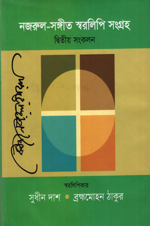 Nazrul-Sangeet Swaralipi Sangrah Dvitiyo Sankalan (নজরুল-সংগীত স্বরলিপি সংগ্রহ দ্বিতীয় সংকলন)