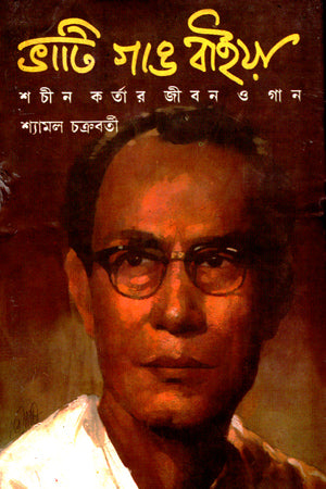 Bhati Gang Baiya Sachin Kartar Jibon O Gaan (ভাটি গাঙ বাইয়া শচীন কর্তার জীবন ও গান)