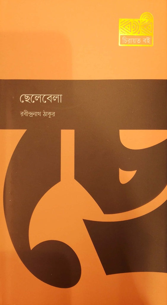 Chelebela (ছেলেবেলা)