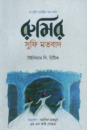 Rumi's Sufi Thought (রুমির সুফি মতবাদ)