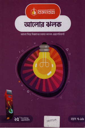 Bijganbaksh Alor Jholok (বিজ্ঞানবাক্স আলোর ঝলক)