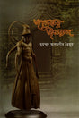 Jadukor Jamrud (জাদুকর জমরুদ)
