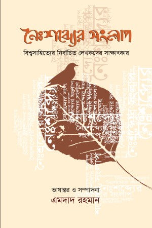 Noishobdyer Songlap (নৈঃশব্দ্যের সংলাপ)