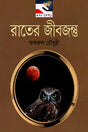 Rater Jibajantu (রাতের জীবজন্তু)