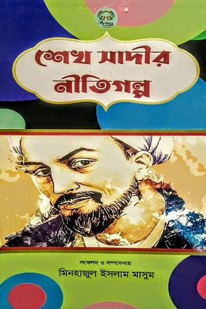 Sheikh Sadir Nitigolpo (শেখ সাদীর নীতিগল্প)