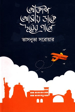 Akash Amay Dake Dur-er Pane (আকাশ আমায় ডাকে দূরের পানে)