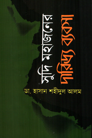 Sudi Mahajoner Daridryo Bebsha (সুদি মহাজনের দারিদ্র্য ব্যবসা)