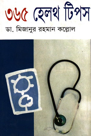 365 Health Tips (৩৬৫ হেলথ টিপস)