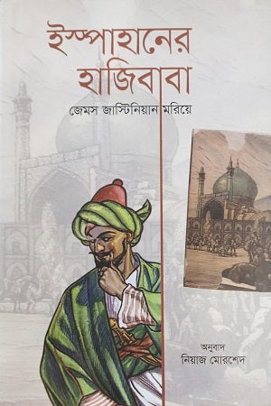 Isfahan's Hajibaba (ইস্পাহানের হাজিবাবা)