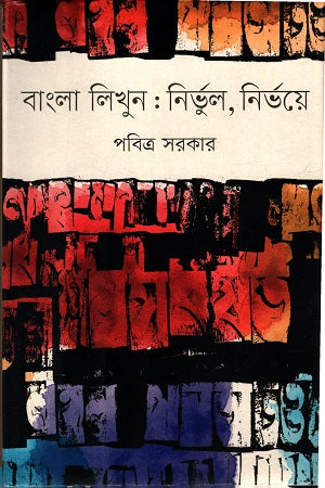 Bangla Likhun: Nirbhul, Nirbhoye (বাংলা লিখুন : নির্ভুল, নির্ভয়ে)