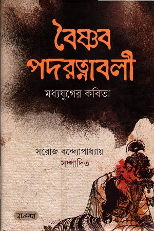 Vaishnav Padaratnabali: Madhyajuger Kobita (বৈষ্ণব পদরত্নাবলী : মধ্যযুগের কবিতা)