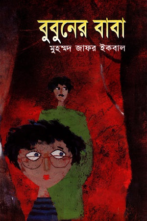 Bubuner Baba (বুবুনের বাবা)