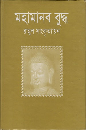 Mahamanab Buddha (মহামানব বুদ্ধ)