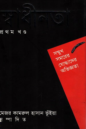 Swadhinota: Prothom Khond (স্বাধীনতা: প্রথম খণ্ড)