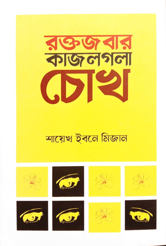 Roktojbar Kajolgola Chokh (রক্তজবার কাজলগলা চোখ)