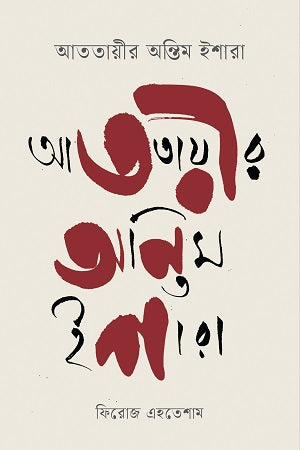 Atotayir Ontim Ishara (আততায়ীর অন্তিম ইশারা)