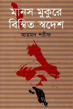 Manas Mukure Bimbita Swadesh (মানস মুকুরে বিম্বিত স্বদেশ)