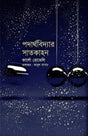 Seven Brief Lessons on Physics (পদার্থবিদ্যার সাতকাহন)