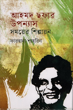 Ahmad Shafar Upanyas Somoyer Shilpayon (আহমদ ছফার উপন্যাস সময়ের শিল্পায়ন)