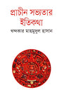 Prachin Sabhyotar Itikatha (প্রাচীন সভ্যতার ইতিকথা)