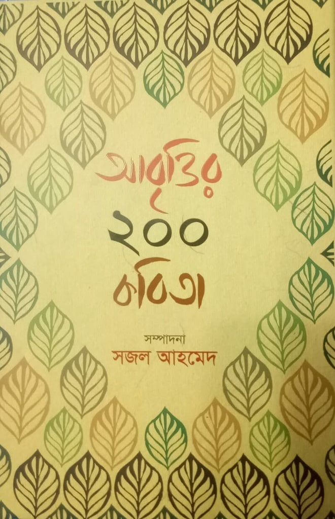 Abrittir 200 Kobita (আবৃত্তির ২০০ কবিতা)