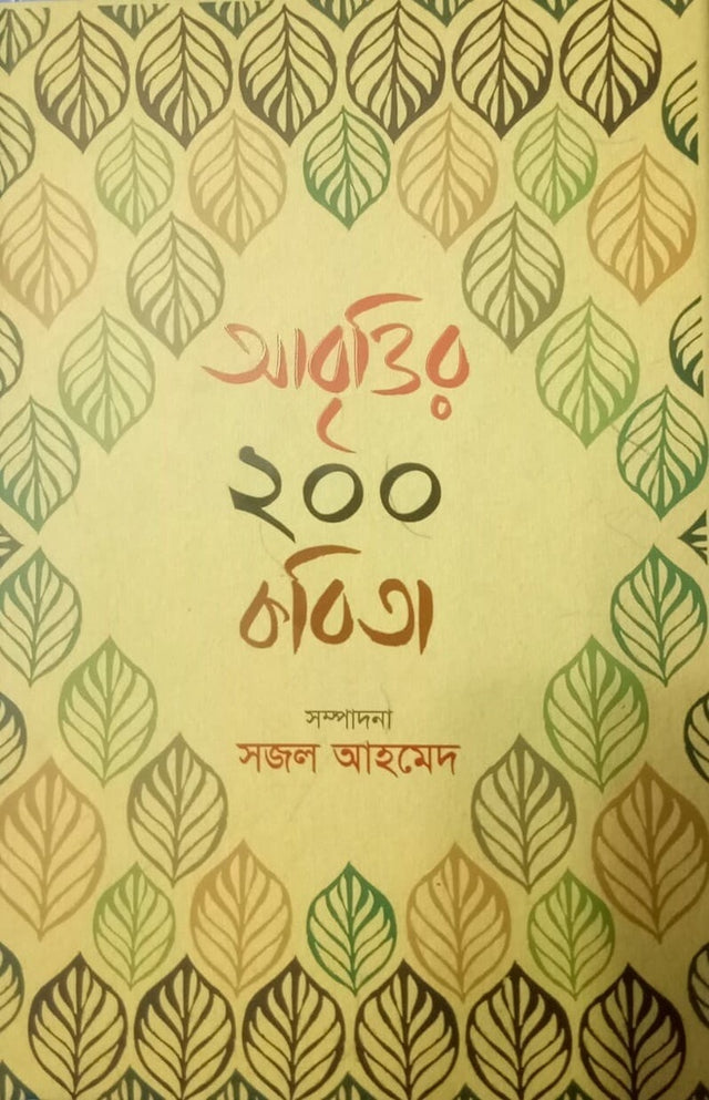 Abrittir 200 Kobita (আবৃত্তির ২০০ কবিতা)