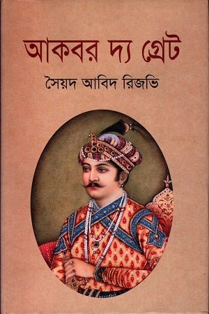 Akbar the Great (আকবর দ্য গ্রেট)
