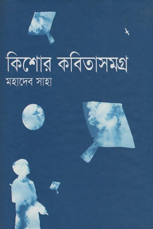 Kishor Kobitasamagra (কিশোর কবিতাসমগ্র)