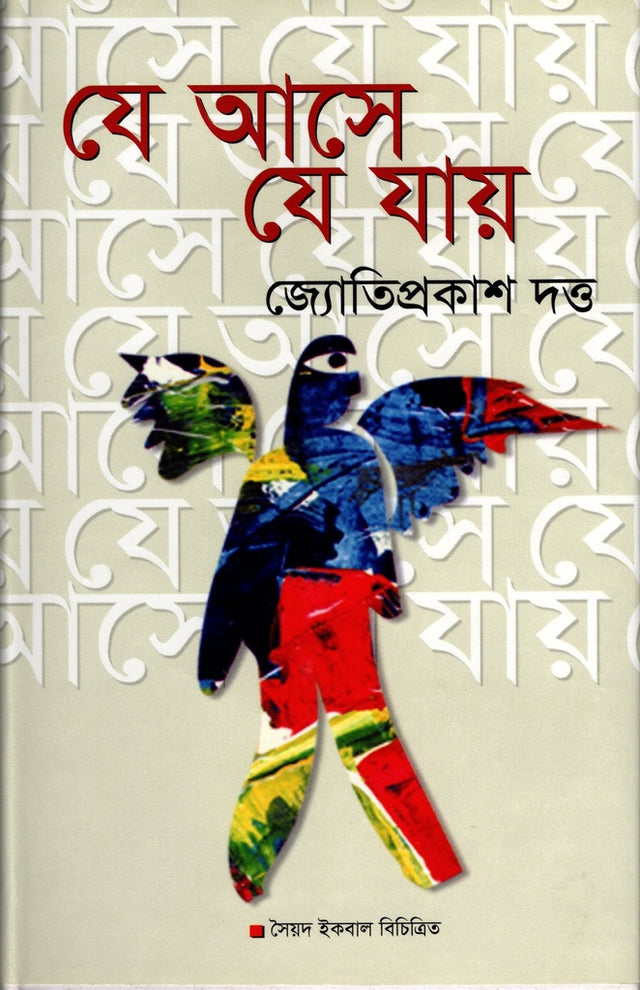 Je Aashe Je Jaaye (যে আসে যে যায়)