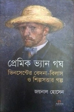 Premik Van Gogh: Vincent-er Bedona-Bilas O Shilposottar Golpo (প্রেমিক ভ্যান গঘ : ভিনসেন্টের বেদনা-বিলাস ও শিল্পসত্তার গল্প)