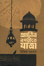 Prachin Nagorite Jatra (প্রাচীন নগরীতে যাত্রা)