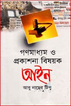 Gonmadhyam O Prokashona Bishoyok Ain (গণমাধ্যম ও প্রকাশনা বিষয়ক আইন)