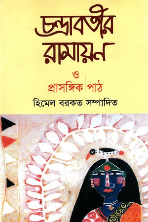 Chandravati's Ramayana and Relevant Readings (চন্দ্রাবতীর রামায়ন ও প্রাসঙ্গিক পাঠ)