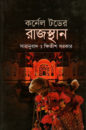 Karnel Toder Rajasthan (কর্ণেল টডের রাজস্থান)