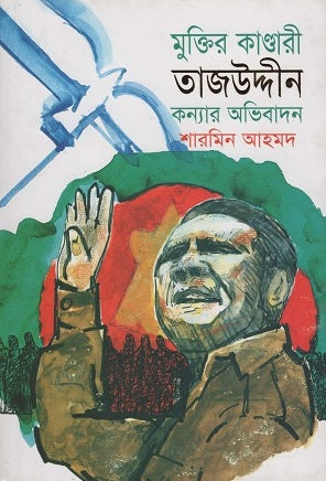 Muktir Kandari Tajuddin (মুক্তির কাণ্ডারী তাজউদ্দীন)