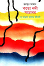 Koto Nodi Sorobor Ba Bangla Bhashar Jiboni (কতো নদী সরোবর বা বাঙলা ভাষার জীবনী)