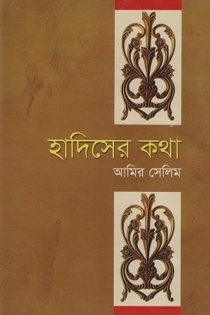 Hadiser Katha (হাদিসের কথা)