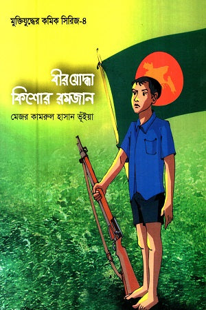 Muktijuddher Comic Series-4: Birjoddha Kishor Ramjan (মুক্তিযুদ্ধের কমিক সিরিজ-৪ : বীরযোদ্ধা কিশোর রমজান)