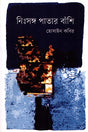 Nihsongo Patar Banshi (নিঃসঙ্গ পাতার বাঁশি)