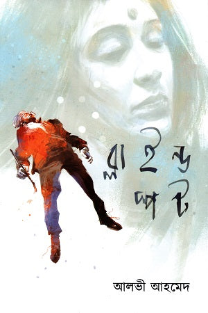 Blind Spot (ব্লাইন্ড স্পট)