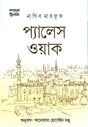 Cairo Trilogy: Palace Walk (কায়রো ট্রিলজি প্যালেস ওয়াক)