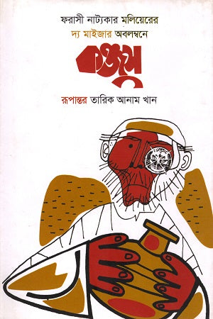 The Misanthrope (কঞ্জুস)