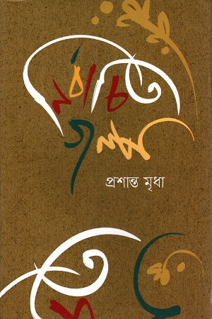 Nirbachito Golpo Prashant Mridha (নির্বাচিত গল্প প্রশান্ত মৃধা)