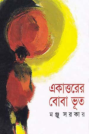Ekattoer Boba Bhoot (একাত্তরের বোবা ভূত)