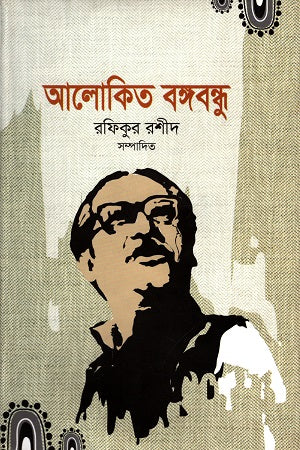 Alokito Bangabandhu (আলোকিত বঙ্গবন্ধু)