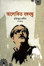 Alokito Bangabandhu (আলোকিত বঙ্গবন্ধু)