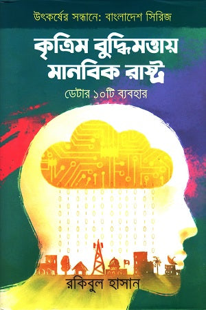 Krittim Buddhi Mattay Manobik Rashtra (কৃত্তিম বুদ্ধিমত্তায় মানবিক রাষ্ট্র)