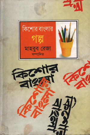 Kishor Banglar Golpo (কিশোর বাংলার গল্প)