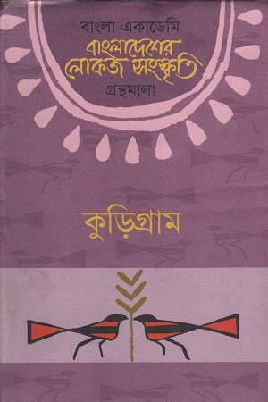 Bangladesh er Lokoj Songskriti (Kurigram) (বাংলাদেশের লোকজ সংস্কৃতি (কুড়িগ্রাম))